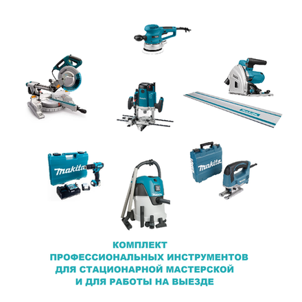 ВЫГОДНО! Комплект Makita профессиональных инструментов для стационарной Мастерской и для работы на выезде: Пила погружная SP6000, Торцовочная пила LS1018LN, Лобзик JV0600K, Шлифмашинка BO6030, Фрезер RP2302FC02, Акк дрель-шуруповерт DF332DWAE, Шина 194368-5, Пылесос VC2512L N057-8AM