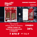 АКЦИЯ 2025 ЗИМНИЕ ПОДАРКИ! КОМПЛЕКТ с Набором сверл GEN III HEX 8 шт по мультиматериалам 4932493871 по цене Набора сверл по металлу 19 шт. RedHEX HSS-TiN 4932493866 MILWAUKEE ACC2511001