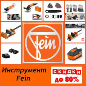 АКЦИЯ! Скидки до - 80% на Профессиональный инструмент FEIN из Германии