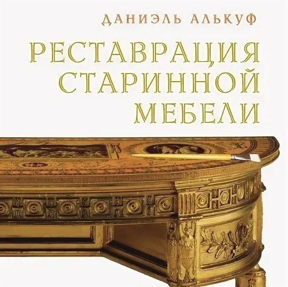 ХИТ! Книга Реставрация старинной мебели 216 стр. автор Даниэль Алькуф М00008196