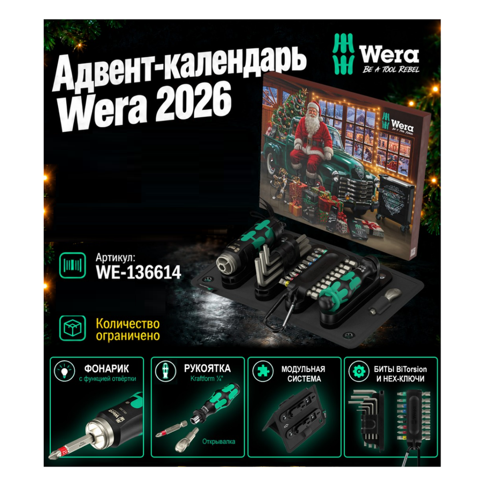 ВЫГОДНО! Рождественский Календарь Wera Advent Calendar 2026. Набор Инструментов 24 шт.: фонарик с функцией отвёртки, рукоятка Kraftform 1/4", модульная система, биты BiTorsion, HEX-ключи и др. WE-136614