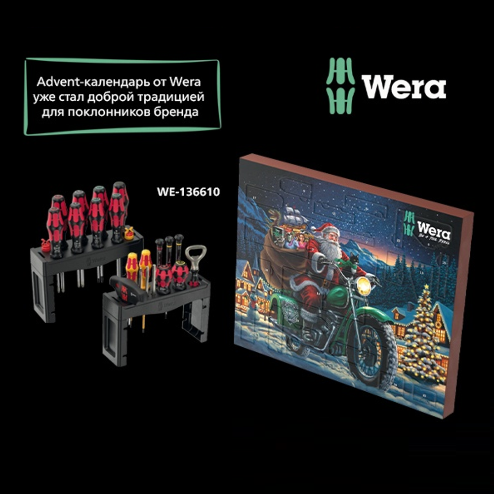 Новинка! Рождественский календарь WERA Advent 2025 16 VE 1 и Промо - набор Kraftform 28 предметов ОТВЕРТКИ + 2 подставка + открывалка, Шлиц Torx, крестообразный, прямой, шестиугольный (H) WE-136610