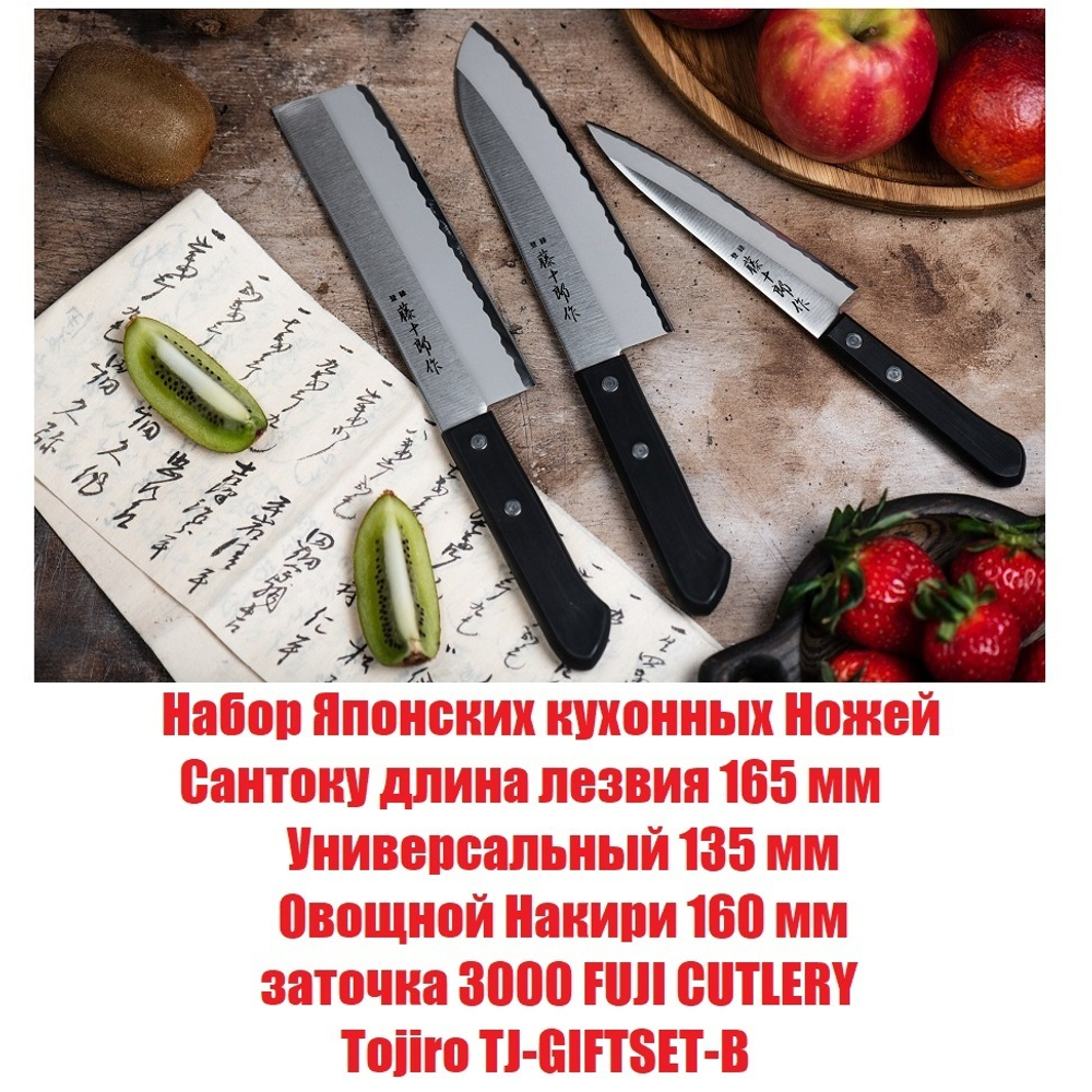 ХИТ! Набор Японских кухонных Ножей 3 шт, Сантоку длина лезвия 165 мм, Универсальный 135 мм, Овощной Накири 160 мм, заточка 3000 FUJI CUTLERY Tojiro TJ-GIFTSET-B
