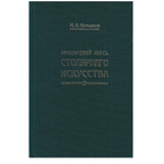 ХИТ! Книга Практический курс столярного искусства / дела автор М. Нетыкса М00011866