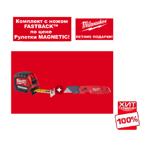 АКЦИЯ 2025 ЛЕТНИЕ ПОДАРКИ ХИТ! Комплект с ножом FASTBACK по цене Рулетки MAGNETIC 4932464599 MILWAUKEE N050-2AM