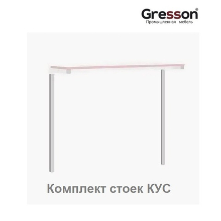 Комплект укороченных стоек Gresson КУС