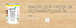 Масло для ухода за полами с антискользящим эффектом Osmo 3098 Бесцветное полуматовое 1 л R9 Pflege-Ol для внутренних работ Osmo-3098-1 15101060