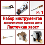 ВМЕСТЕ УДОБНО ХИТ! Набор инструментов N1 для изготовления ящичных шипов "Ласточкин хвост" 6 предметов N024-6AM