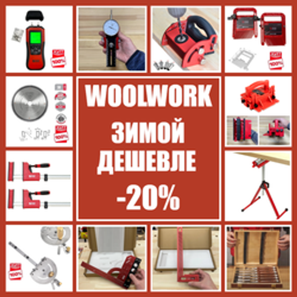 ЗИМОЙ ДЕШЕВЛЕ -20%: СТОЛЯРНЫЕ ИНСТРУМЕНТЫ, ДИСКИ, ФРЕЗЫ WOODWORK