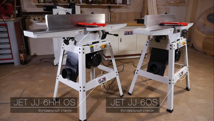 ХИТ! Фуговальный станок профессиональный JET JJ-6HH OS 220 В 0,75 кВт с длинными чугунными столами и сегментированным валом helical 10000282M