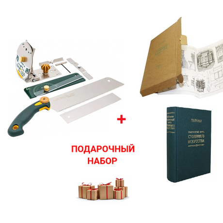 Подарочный комплект для столярных работ №1: Японская ручная пила Kataba 265 мм с направляющим стуслом с транспортиром ZetSaw ПЛЮС Книга Практический курс столярного искусства с Атласом чертежей М. Нетыкса N0102-2AM