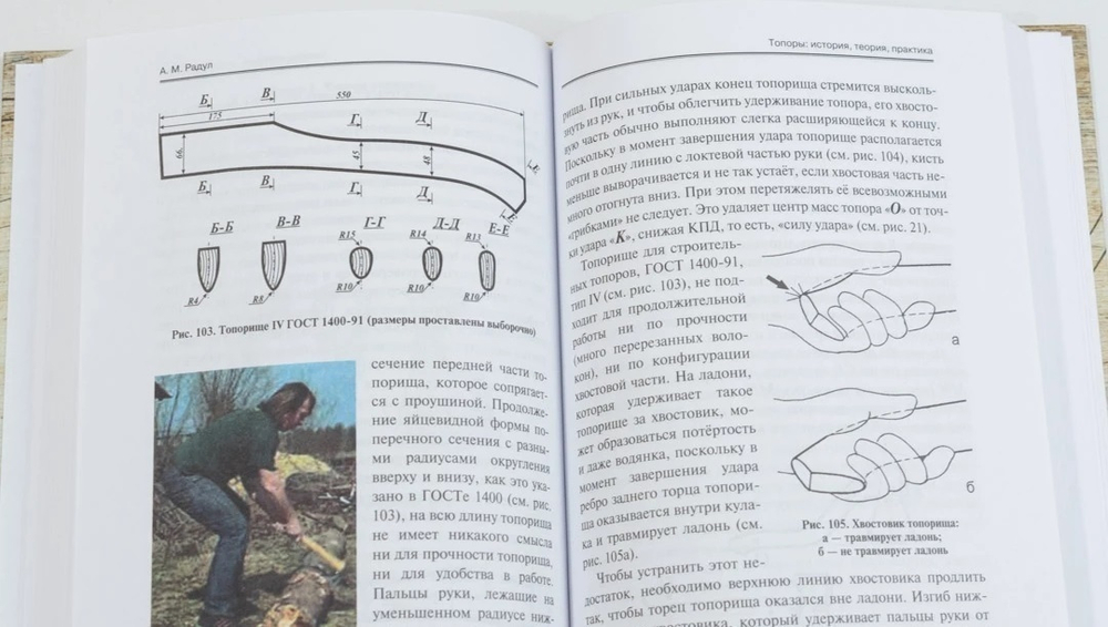 ХИТ! Книга Топоры. История, теория, практика, стр. 236 автор Радул А. М. М00021045