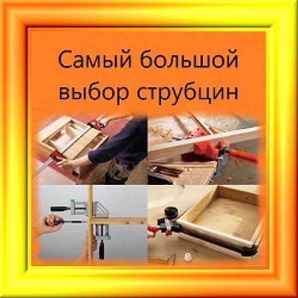 Самый большой выбор струбцин!