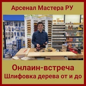 Олег Якимов: Шлифовка дерева ОТ и ДО