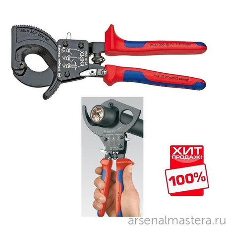 ХИТ! Кабелерез с трещоткой 250 мм , 32 мм (240 мм2, MCM 500) 95 31 250 KNIPEX KN-9531250