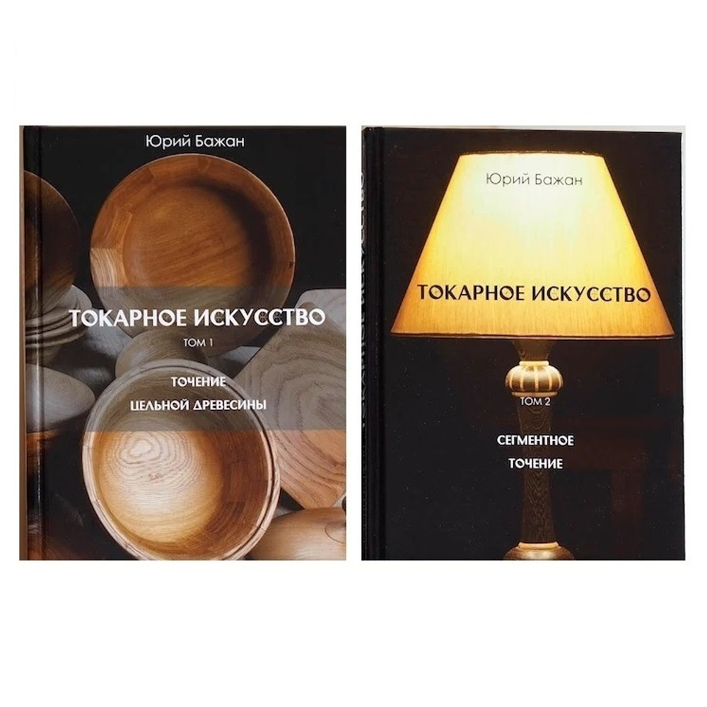 Подарочный комплект для начинающего токаря по дереву №1: Набор токарных резцов HSS 4 шт JET в деревянной коробке 19500119 ПЛЮС 2 тома Книг Бажан Ю.П. Токарное искусство : Точение цельной древесины и Сегментное точение N007-2AM N0103-3AM