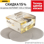 ХИТ! Комплект 50 шт Шлифовальные круги на сетчатой синтетической основе Mirka AUTONET 150 мм P 80 AE24105080