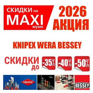 АКЦИЯ KNIPEX, BESSEY, WERA 2026 ДО -50%