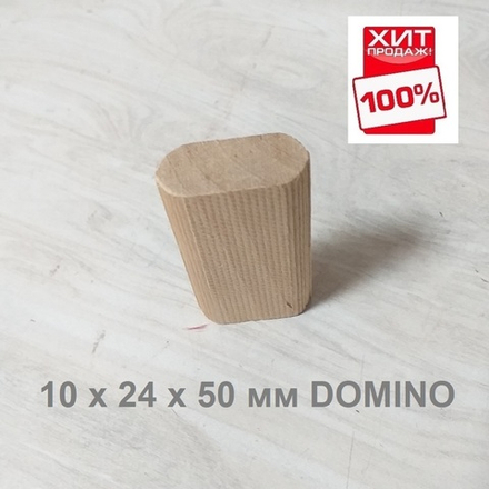 ХИТ! Комплект Шип - Дюбель 100 шт D 10 х 24 х 50 мм DOMINO аналог Festool ARMA 112