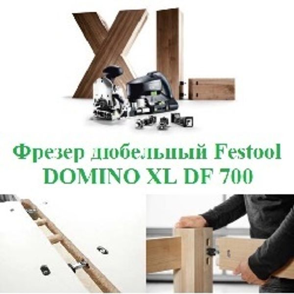 Домино. Разъемное соединение XL 700 от Festool