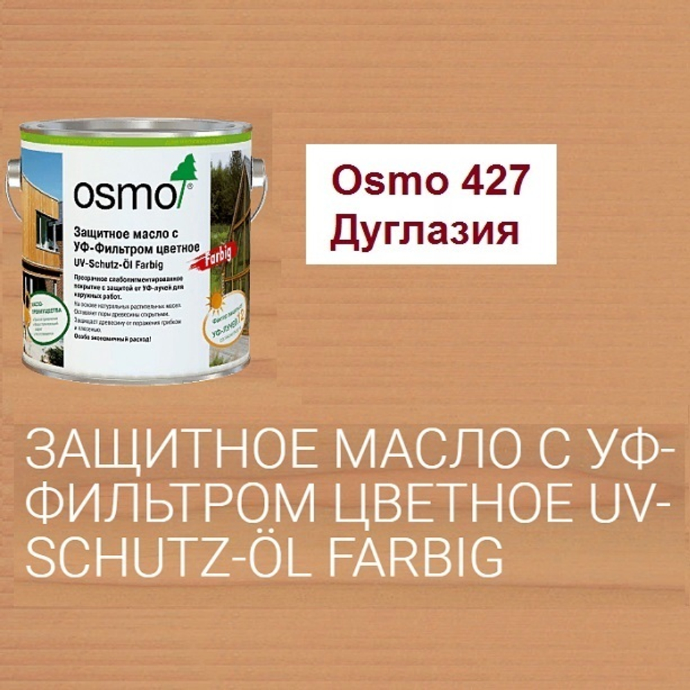 ХИТ! Защитное масло с УФ - фильтром Osmo 427 Дуглазия 2,5 л сдерживает рост синей гнили, плесени, грибков UV-Schutz-Ol Farbig для наружных работ Osmo-427-2,5 11600069