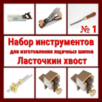 ВМЕСТЕ УДОБНО! Набор инструментов N1 для изготовления ящичных шипов "Ласточкин хвост" 6 предметов N024-6AM