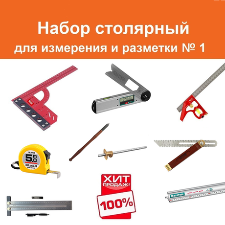 ВМЕСТЕ УДОБНЕЕ ХИТ! Набор столярный ДЛЯ ИЗМЕРЕНИЯ И РАЗМЕТКИ (9 предметов) : Нож разметочный, Рейсмус 150 мм, Угольник разметочный 300 мм и комбинированный угольник 300 мм, Линейка 60 см, Линейка Т-образная 300 мм, Рулетка 5 м, Малка 220 мм, Угломер цифровой N025-9AM
