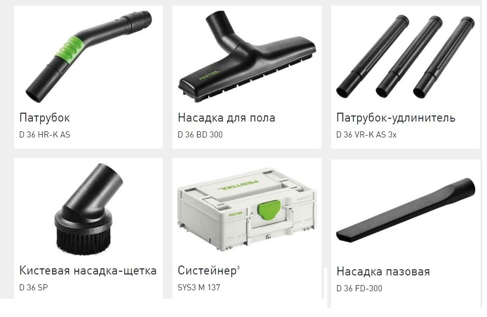 ХИТ! Стандартный комплект для уборки в систейнере FESTOOL RS-ST D 27/36-Plus 577257