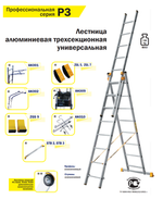 Новинка! Профессиональная лестница алюминиевая трехсекционная универсальная ALUMET P3 3 х 12 шт. 9312