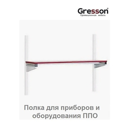 Полка для приборов и оборудования ППО-КП 1500 х 300 Gresson ППО-1500КП