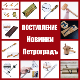 Большое поступление и обновление ассортимента: ручные инструменты Петроградъ