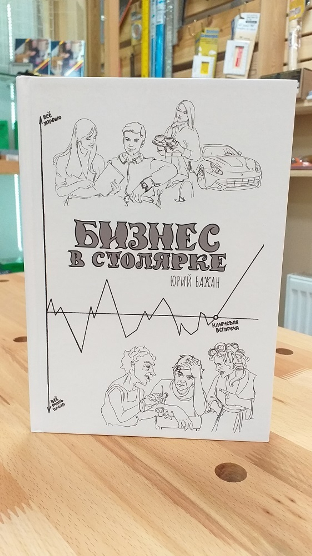 ПРАЗДНИЧНАЯ СКИДКА ХИТ! Книга Бизнес в столярке 206 стр. бумага мелованная глянцевая, автор Бажан Ю.П.