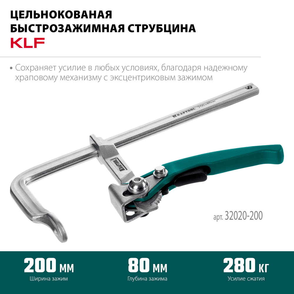 Новинка! Струбцина быстрозажимная KRAFTOOL KLF-200, 200/80 мм, сила сжатия 280 кг 32020-200