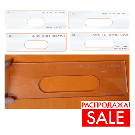 РАСПРОДАЖА! Вставки для шаблона, для врезки замка в ассортименте: скрытая петля №64, 65, 124, 154 FARIDKAMAL 00000180