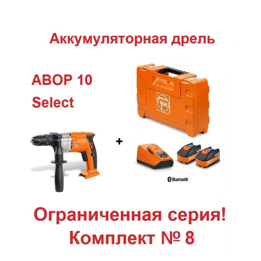 АКЦИЯ ВЕСНА! Комплект N 8 Аккумуляторная дрель ABOP 10 Select и Базовый комплект из 2 шт. аккумуляторов 18V, 6 Ah и Зарядного устройства ALG 80 BC Bluetooth Fein 71050262000-K-8
