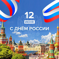 12 июня День России!