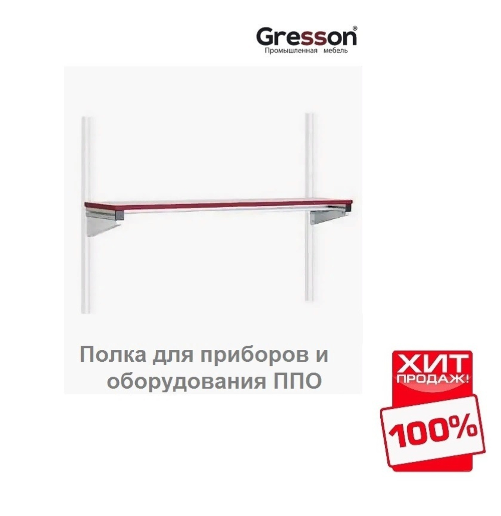 ХИТ! Полка для приборов и оборудования ППО 1800 х 400 Gresson ППО-1800х400