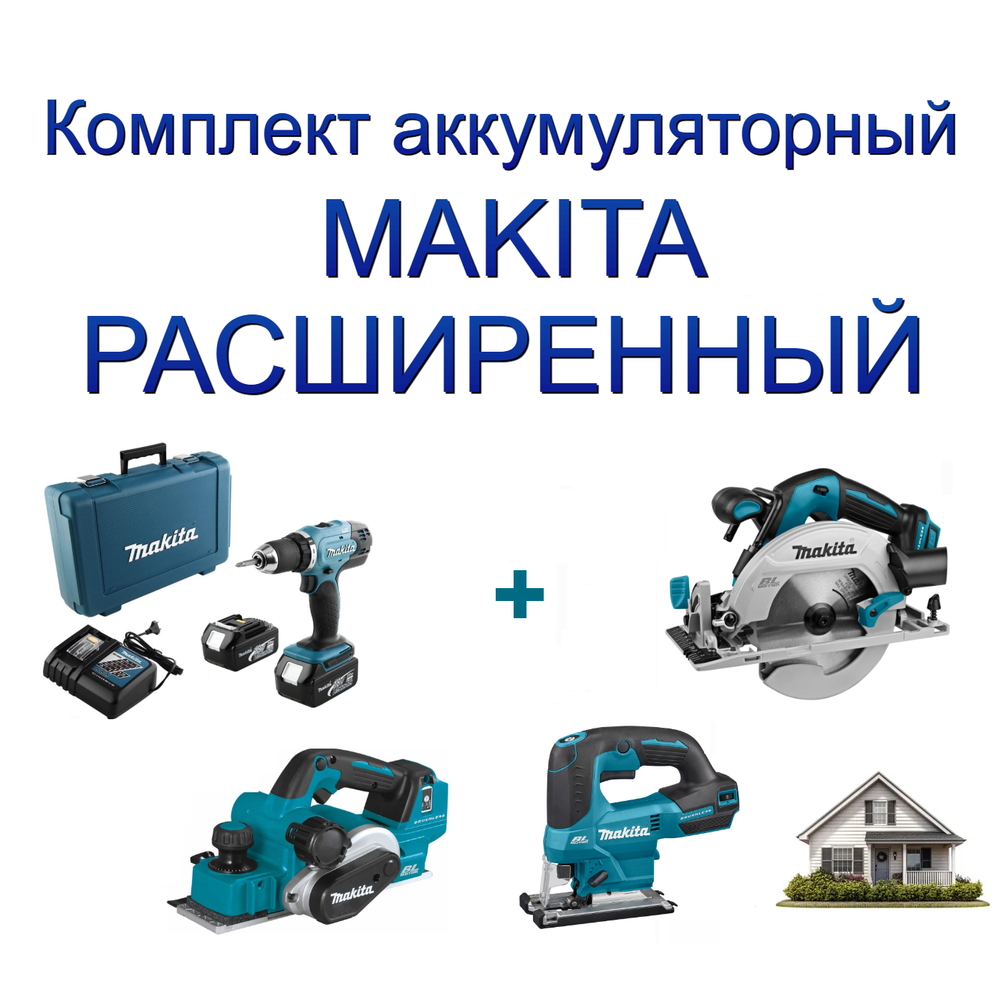 Новинка! Комплект аккумуляторный MAKITA РАСШИРЕННЫЙ: Дрель - шуруповерт, два аккумулятора, зарядное устройство, кейс DDF453RFE, Лобзик D-образный, грибовидная рукоятка DJV184Z, Дисковая пила DHS680Z, Рубанок DKP181Z N0158-4AM