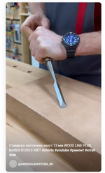 ХИТ! Стамеска ласточкин хвост 13 мм WOOD LINE PLUS NAREX 813513