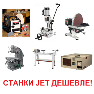 СТАНКИ JET ЛЕТОМ ДЕШЕВЛЕ