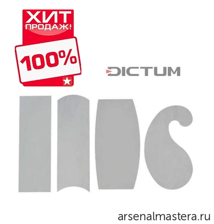 ХИТ! Набор 4 шт Цикли фигурные 0.8 мм DICTUM 703536 М00003848