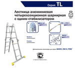 Новинка! Лестница - стремянка трансформер четырехсекционная, алюминиевая шарнирная с одним стабилизатором ALUMET T 4144, 4 секции по 4 ступени 4 х 4 шт., три угла фиксации, консольная, приставная, стремянка, помост T4144L