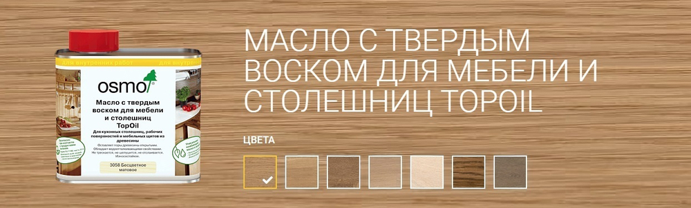 СУПЕР ХИТ! Масло с твердым воском для мебели и столешниц Osmo 3028 Бесцветное шелковисто-матовое 0.5 л TOPOIL для внутренних работ Osmo-3028-0,5 10300049