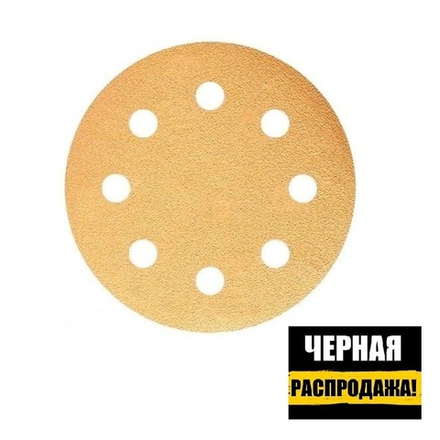 ЧЕРНАЯ РАСПРОДАЖА! Шлифовальные круги в комплекте 100 шт GOLD B312T 125 мм на липучке 8 отверстий золотистый P 600 SUNMIGHT 58118-100