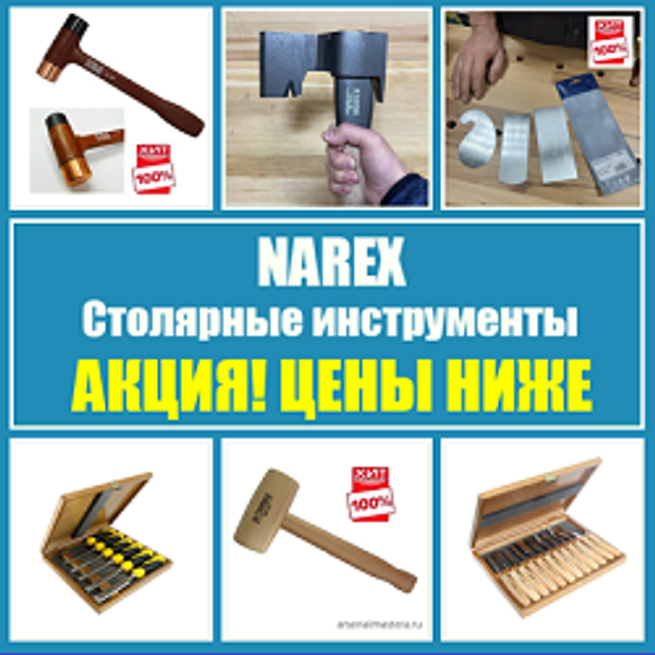 АКЦИЯ ЦЕНЫ НИЖЕ! Столярные инструменты NAREX (Чехия)