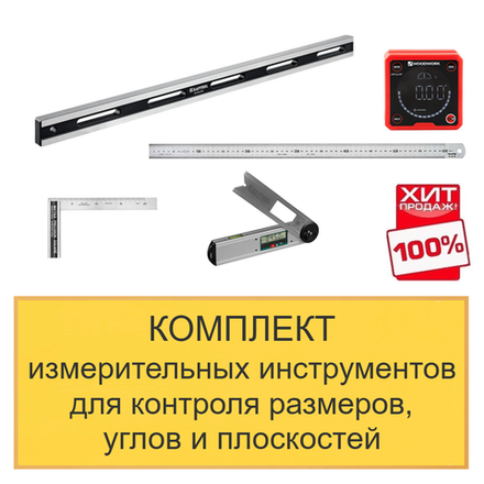 ХИТ! Комплект измерительных инструментов для контроля размеров, углов и плоскостей N0135-5AM