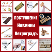 Большое поступление и обновление ассортимента: ручные инструменты Петроградъ