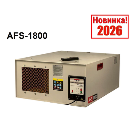 Новинка 2026! Фильтрующая система / Система фильтрации воздуха / вытяжка JET AFS-1800 220В 360В 1110-1800 м куб / ч JR025