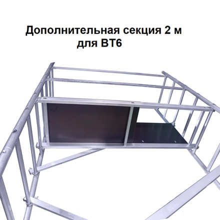 Новинка! Дополнительная секция 2 м для вышки - туры ВТ6 ALUMET для увеличения общей высоты ВТ61606040