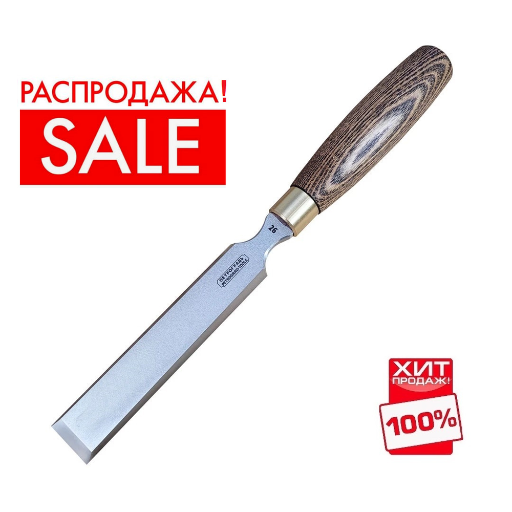 РАСПРОДАЖА ХИТ! Стамеска ПЕТРОГРАДЪ серия Волга 26 мм М00018791